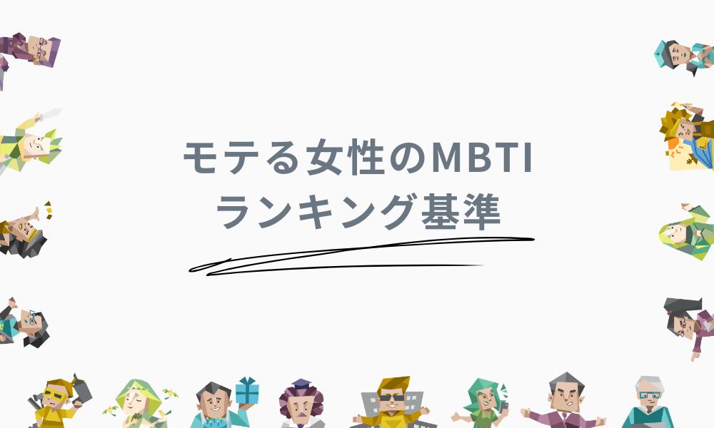 モテる女性のMBTIランキングの基準