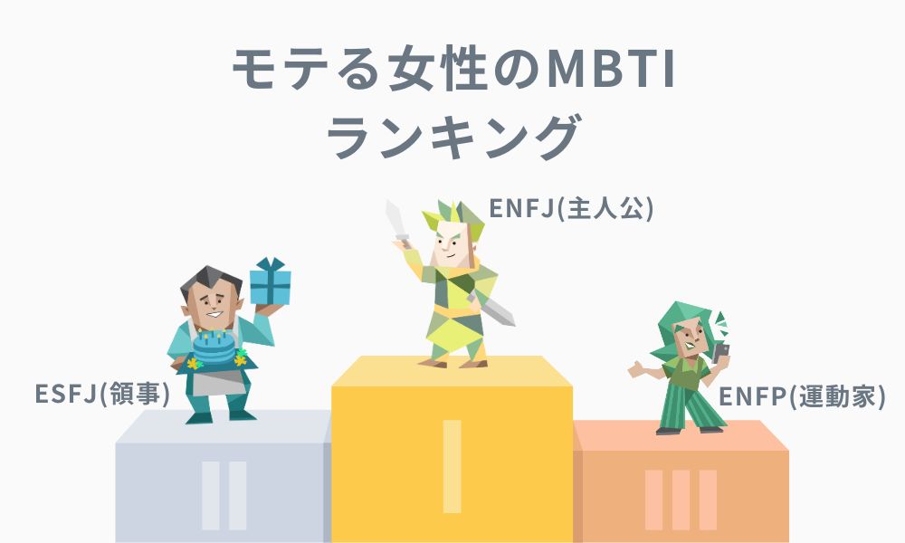 モテる女性のMBTIタイプランキング