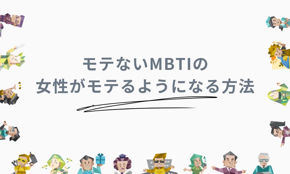 モテないMBTIの女性がモテるようになる方法