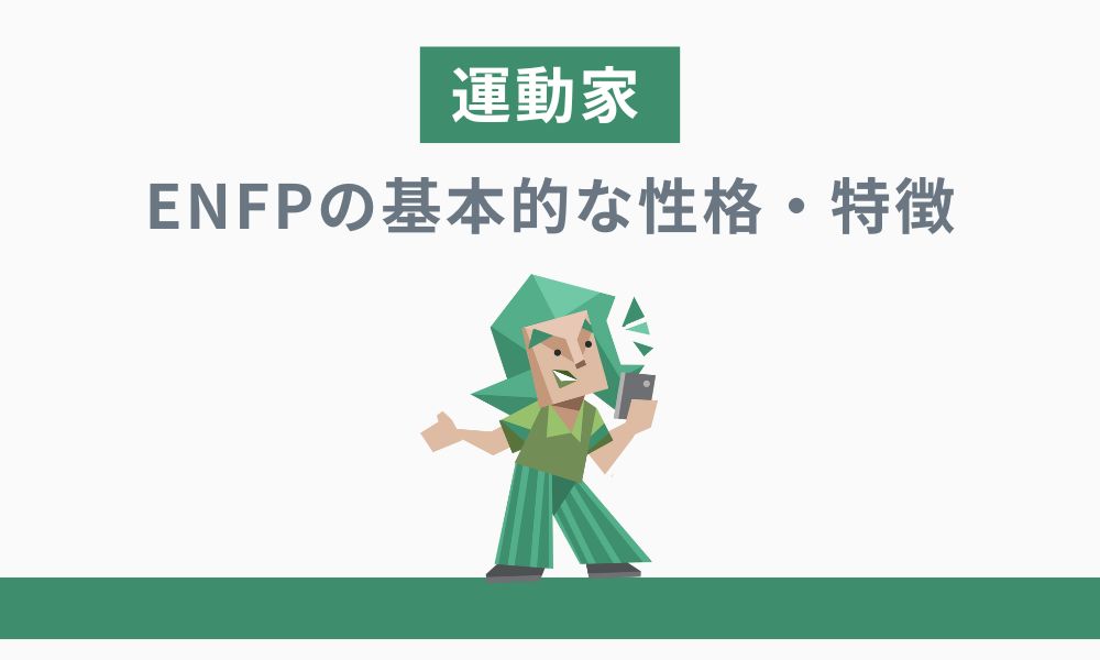 ENFP(運動家)の基本的な性格・特徴とは？