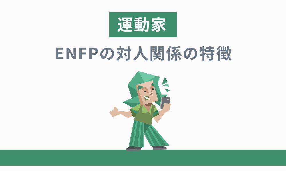 ENFP(運動家)の対人関係における性格・特徴