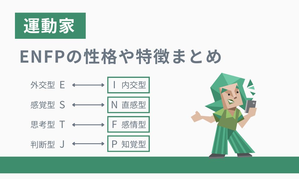 まとめ: ENFP(運動家)の性格や特徴、長所と短所を把握しよう