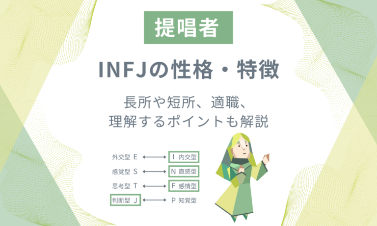 INFJ(提唱者)の性格や特徴を解説!長所や短所、適職、理解するポイントは? | AI-KNOWメディア