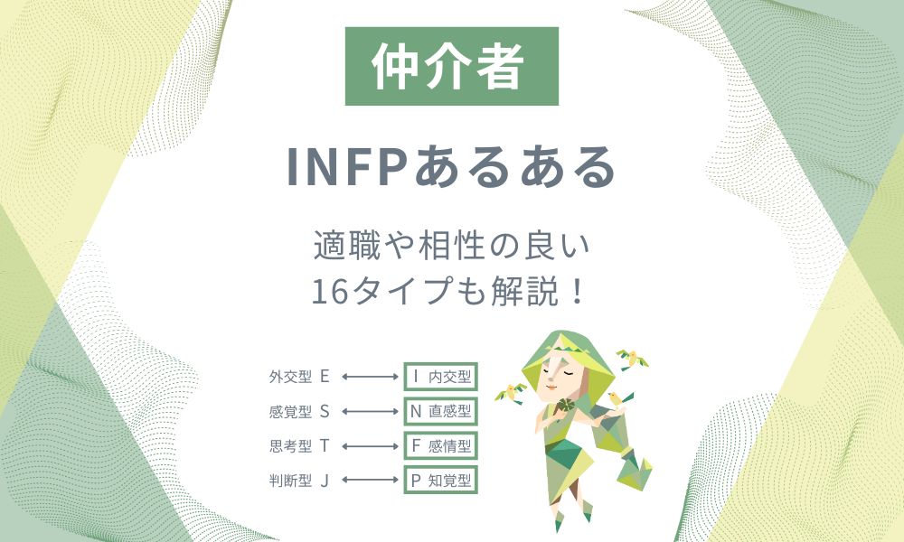 INFP(仲介者)あるある：感受性豊かな理想主義者の特性10選