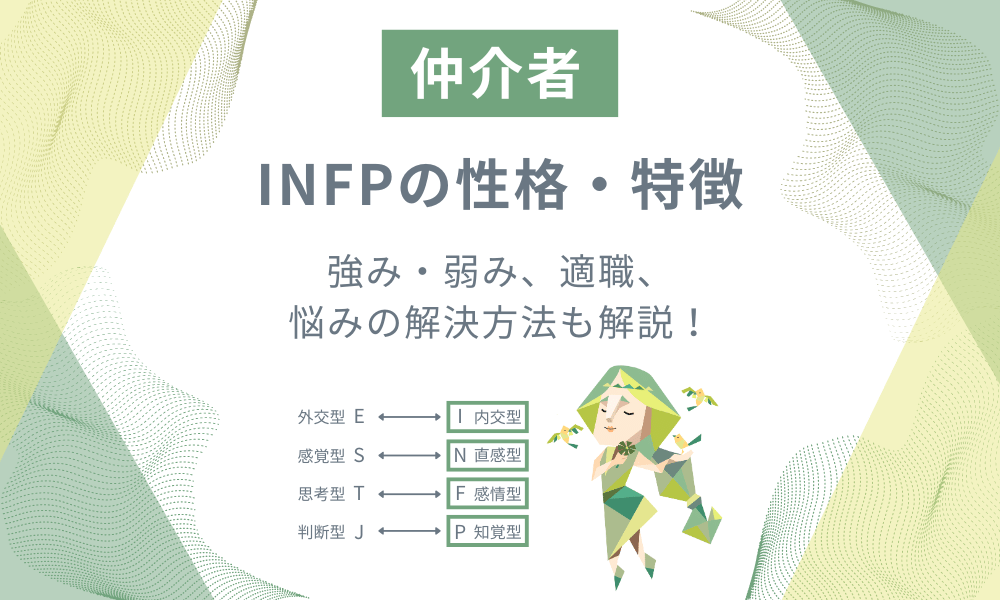 INFP(仲介者)の性格とは？特徴や強み・弱み、適職、悩みの解決方法も解説 – AI-KNOWメディア