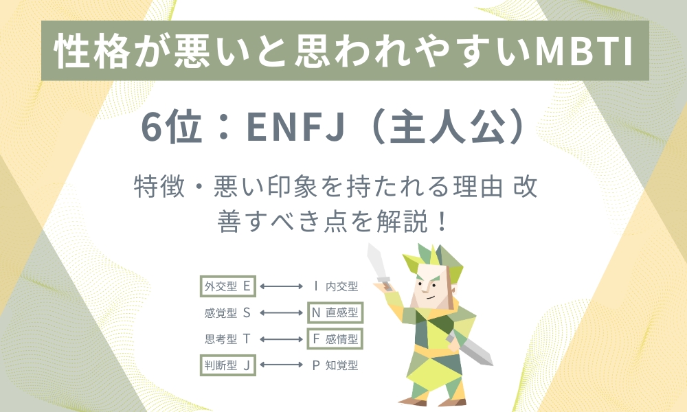 性格が悪いと思われやすいMBTI第6位：ENFJ（主人公