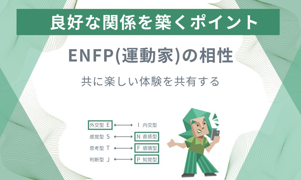 ENFP(運動家): 共に楽しい体験を共有する