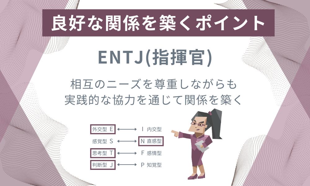 ENTJ(指揮官): 相互のニーズを尊重しながらも実践的な協力を通じて関係を築く