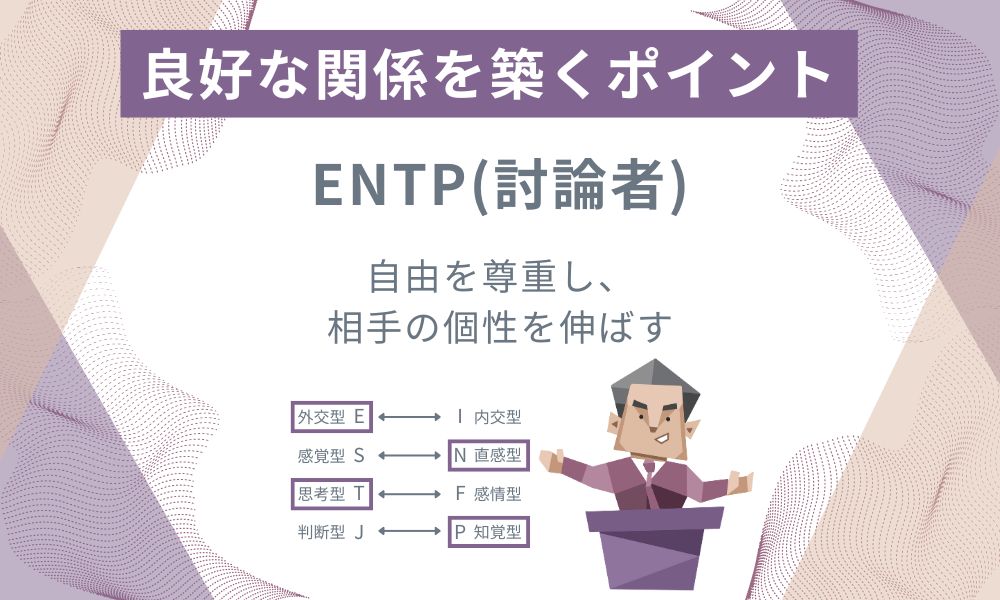 ENTP(討論者): 自由を尊重し、相手の個性を伸ばす