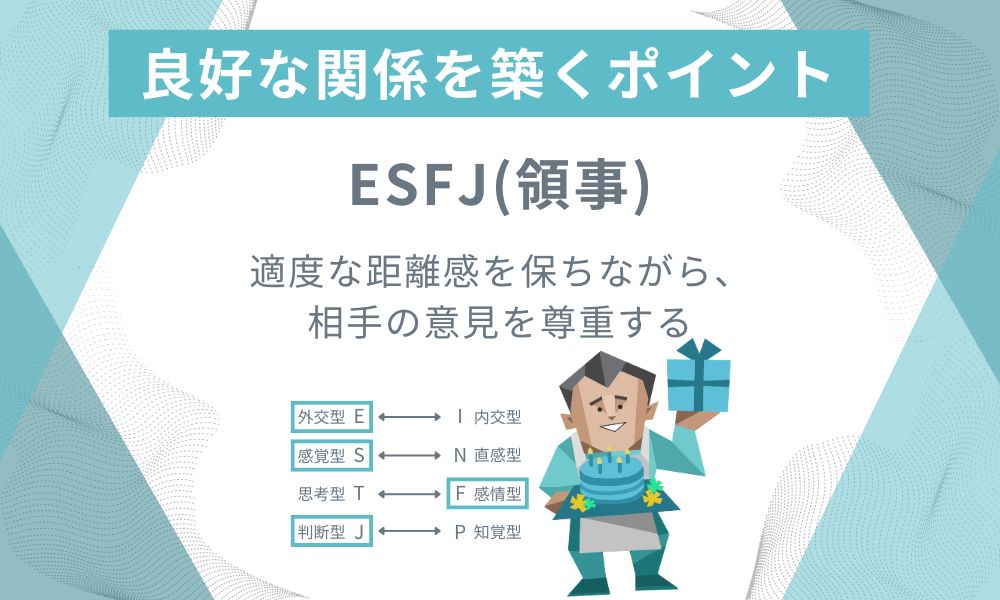 ESFJ(領事): 適度な距離感を保ちながら、相手の意見を尊重する