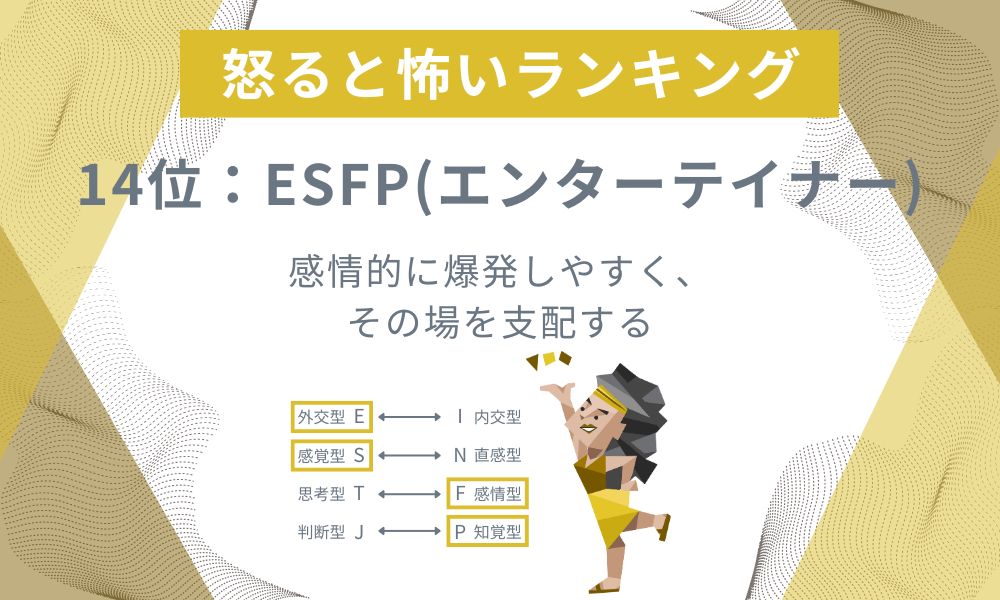 14位: ESFP - 感情的に爆発しやすく、その場を支配する