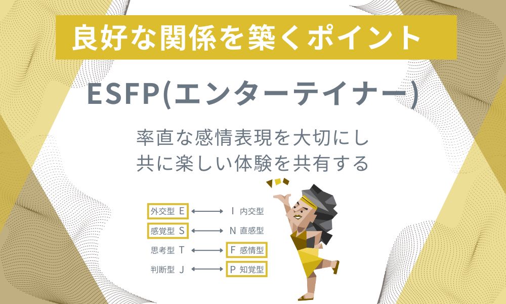 ESFP(エンターテイナー): 率直な感情表現を大切にし共に楽しい体験を共有する