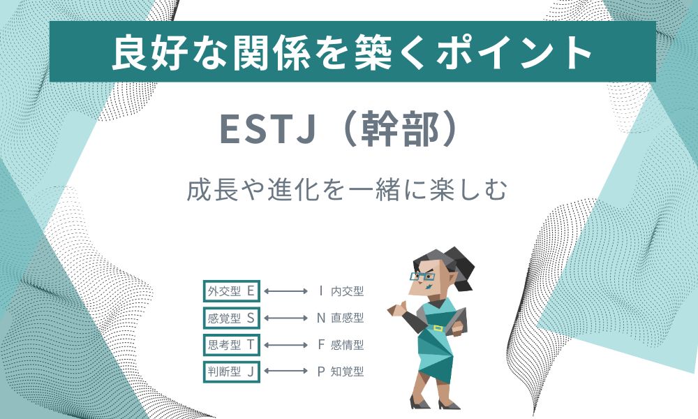 ESTJ(幹部): 成長や進化を一緒に楽しむ