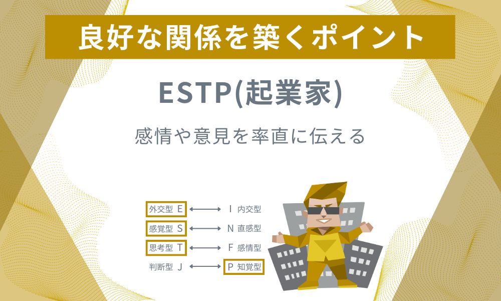 ESTP(起業家): 感情や意見を率直に伝える