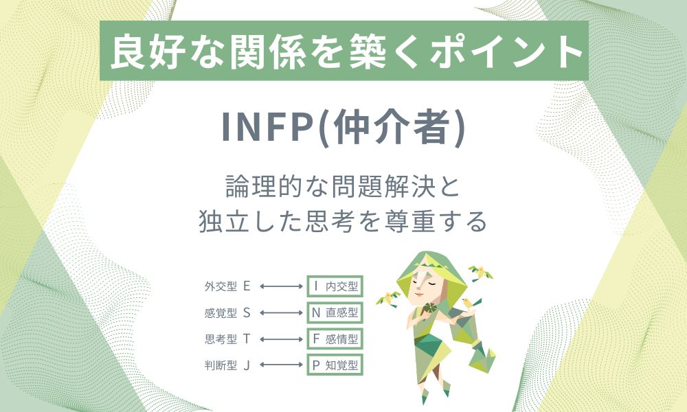 INFP(仲介者): 論理的な問題解決と独立した思考を尊重する