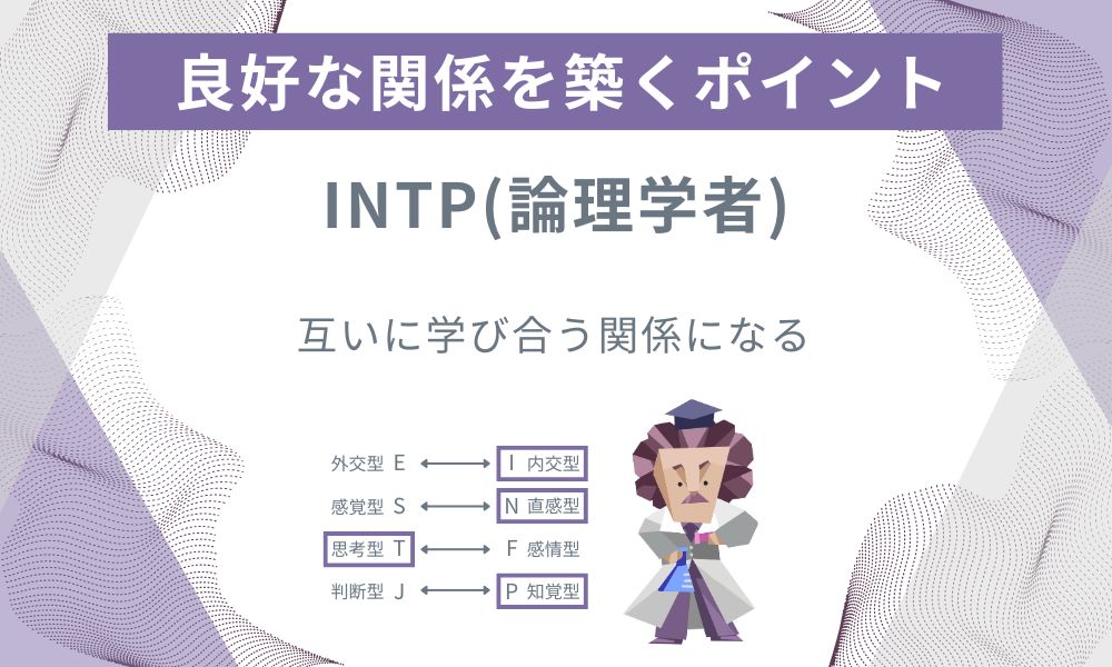 INTP(論理学者): 互いに学び合う関係になる