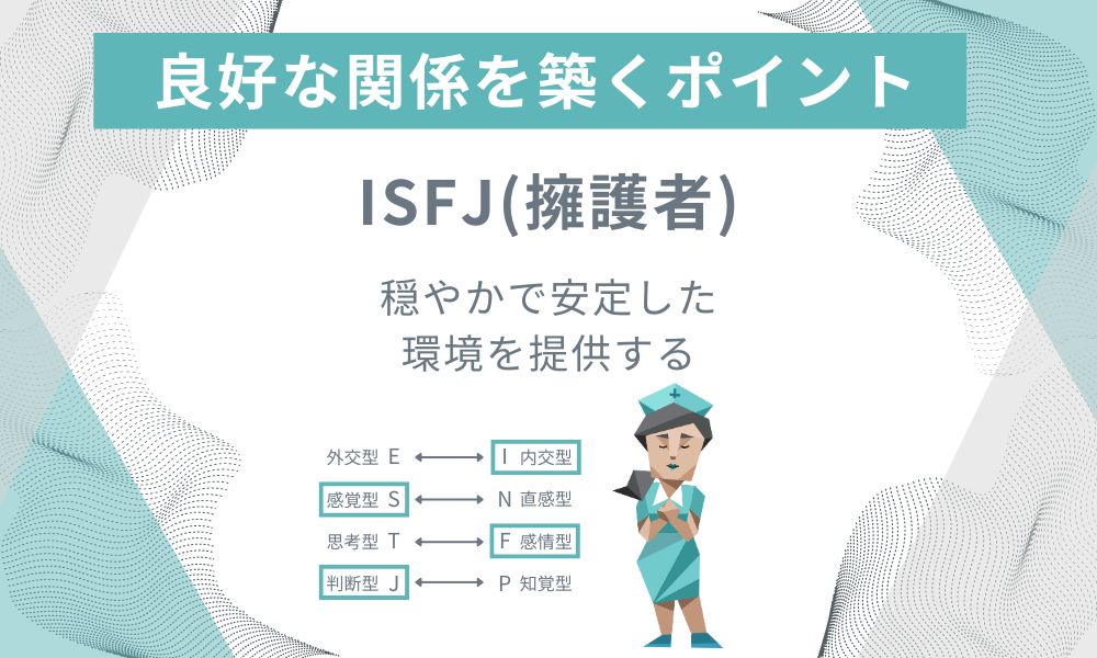 ISFJ(擁護者): 穏やかで安定した環境を提供する