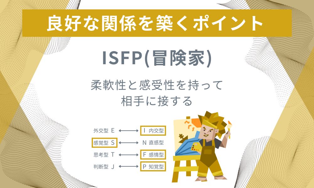 ISFP(冒険家): 柔軟性と感受性を持って相手に接する