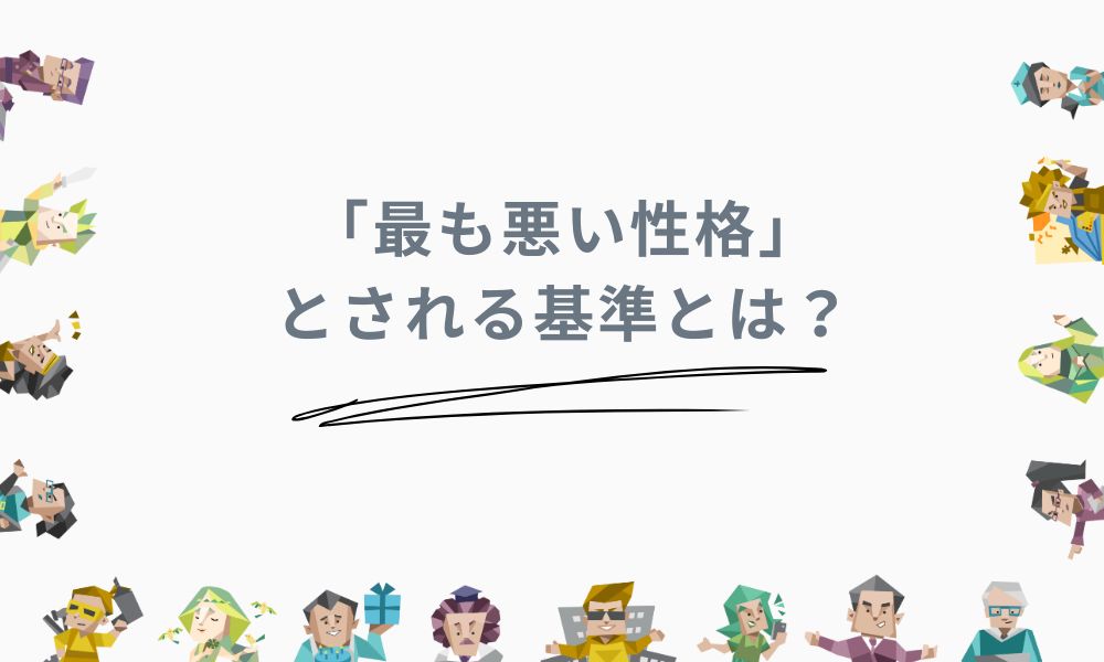 性格が悪いと思われやすいMBTIランキングで「最も悪い性格」とされる基準とは？