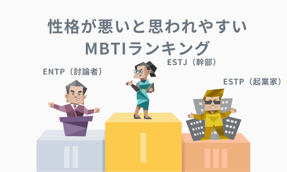 性格が悪いと思われやすいMBTIランキング