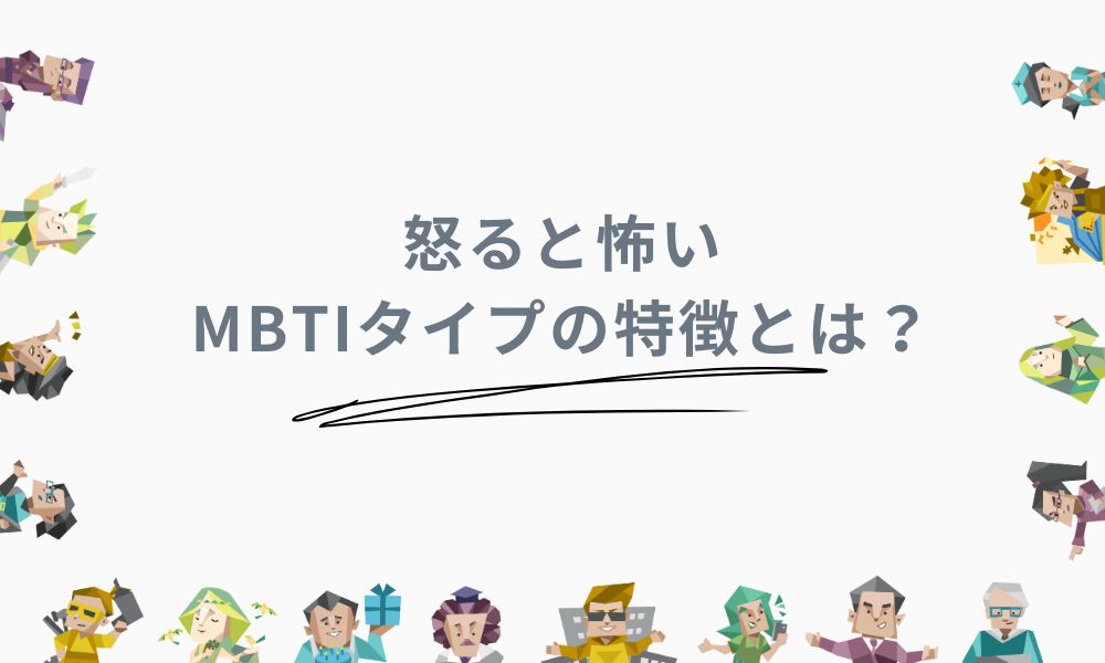 怒ると怖いMBTIタイプの特徴とは？