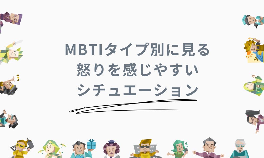 MBTIタイプ別に見る怒りを感じやすいシチュエーション