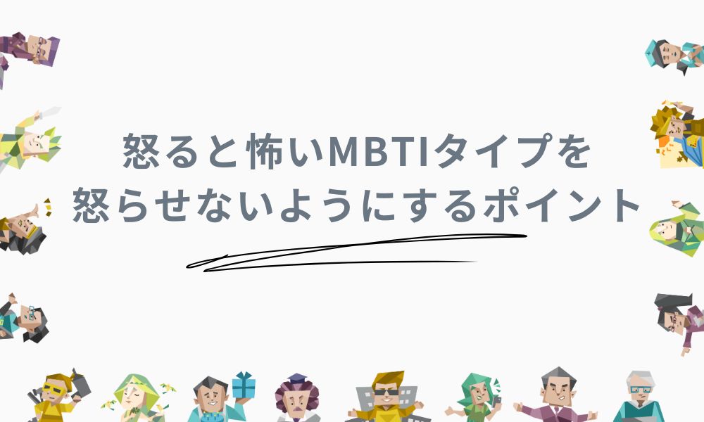 怒ると怖いMBTIタイプを怒らせないようにするポイント