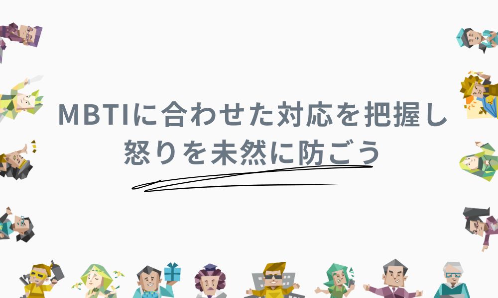 MBTIに合わせた対応を把握し怒りを未然に防ごう