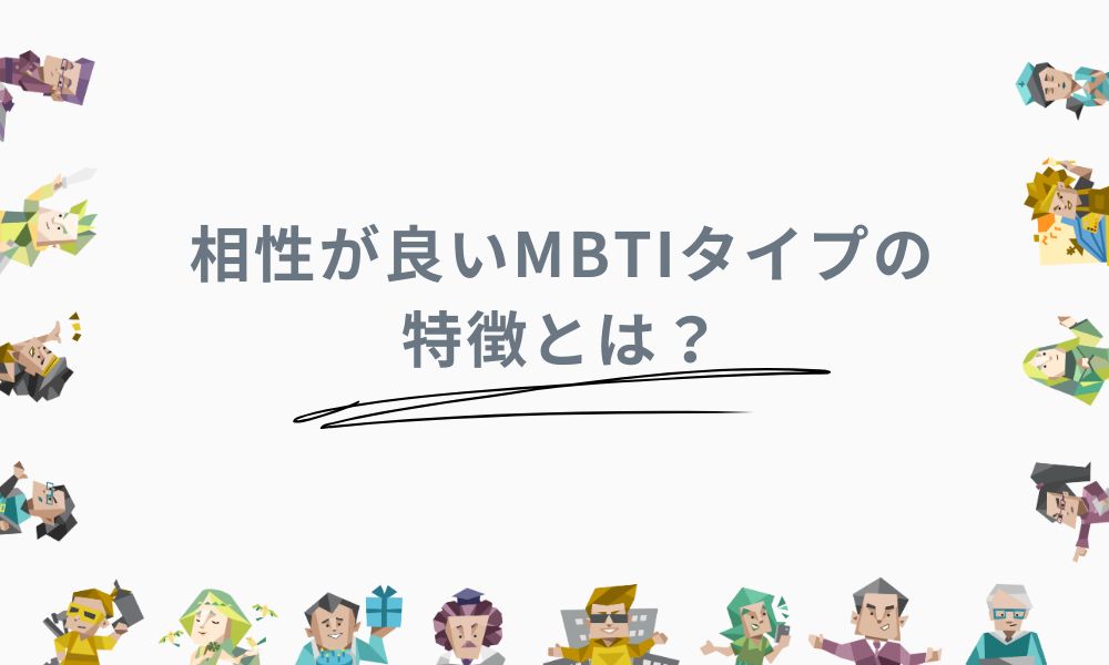 相性が良いMBTIタイプの特徴とは？