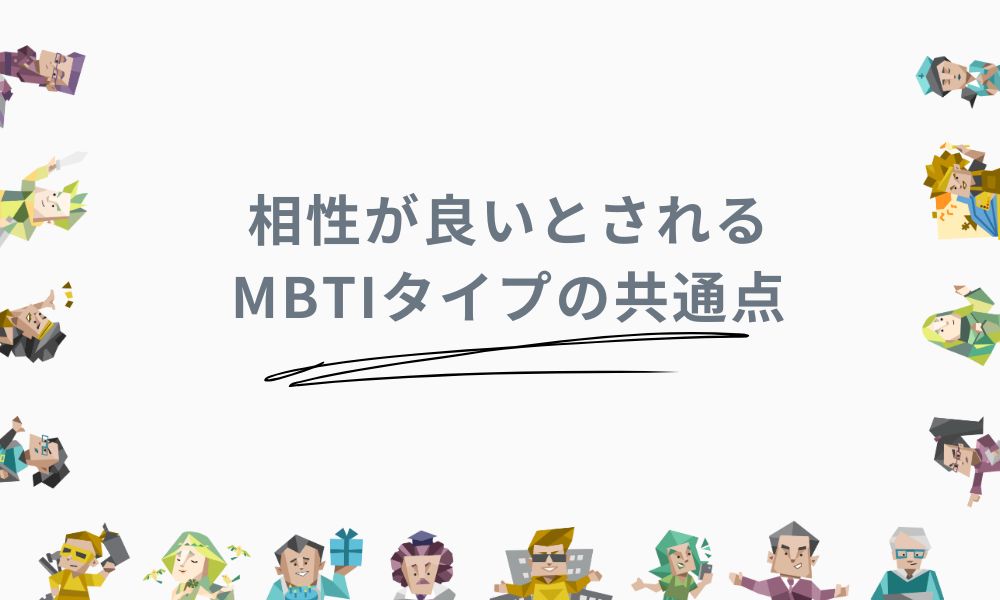 相性が良いとされるMBTIタイプの共通点