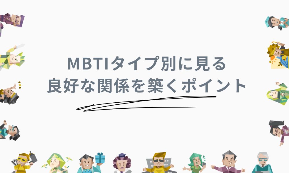 MBTIタイプ別に見る良好な関係を築くポイント