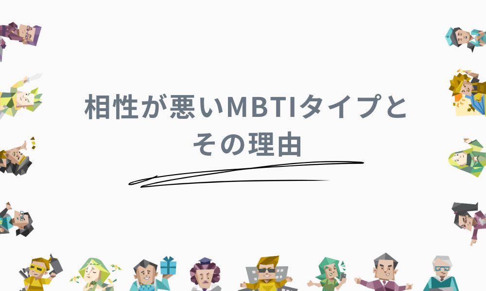 相性が悪いMBTIタイプとその理由