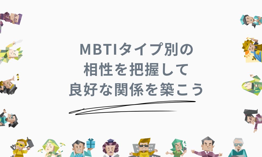 MBTIタイプ別の相性を把握して良好な関係を築こう