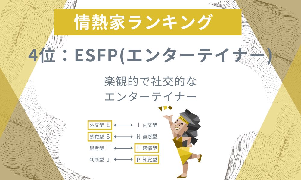 4位: ESFP - 楽観的で社交的なエンターテイナー