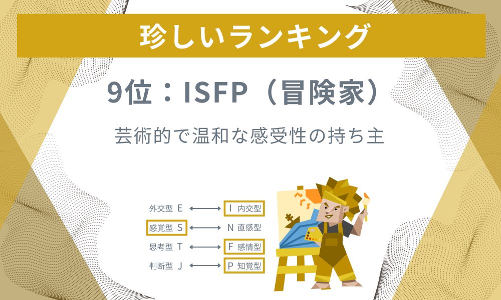 9位: ISFP - 芸術的で温和な感受性の持ち主