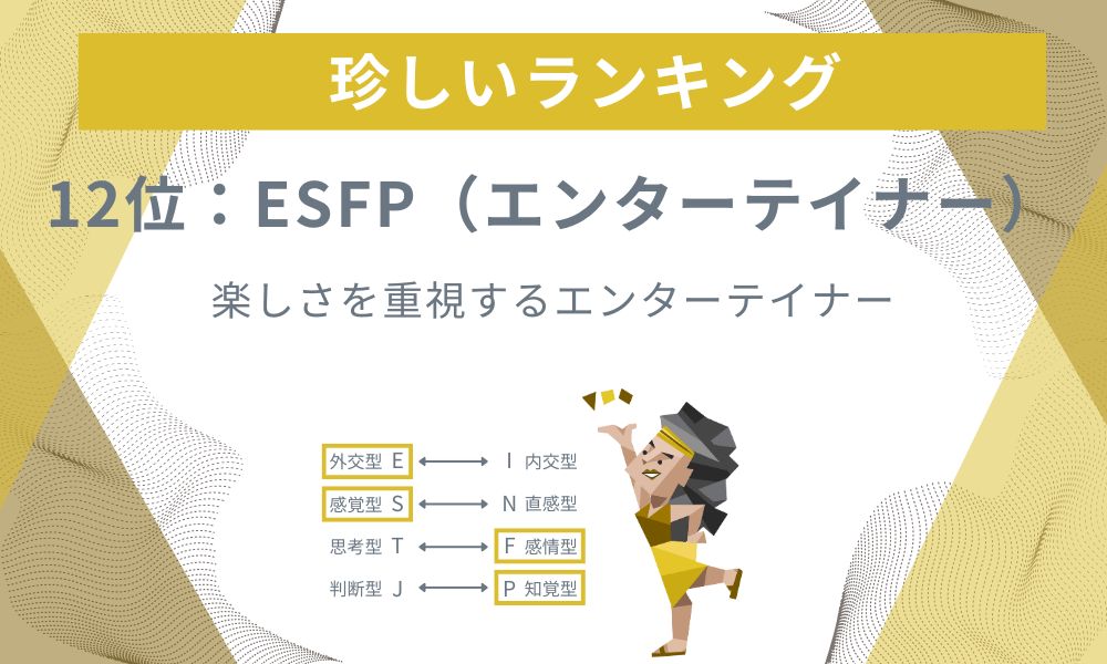 12位: ESFP - 楽しさを重視するエンターテイナー