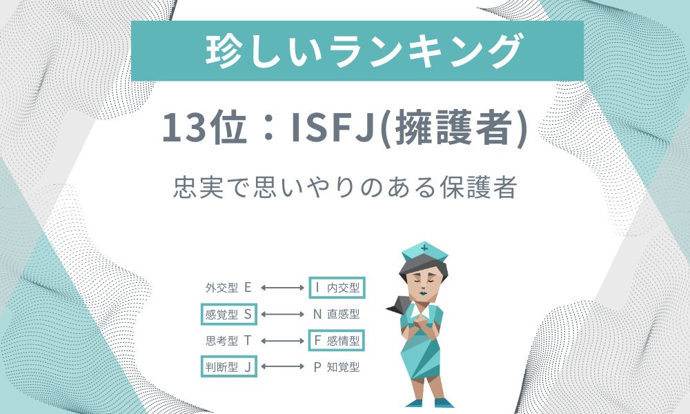 13位: ISFJ - 忠実で思いやりのある保護者