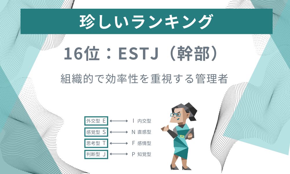 16位: ESTJ - 組織的で効率性を重視する管理者