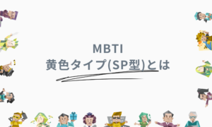 MBTIの黄色タイプ(SP型)の特徴や魅力！恋愛や仕事についても解説 – AI-KNOWメディア