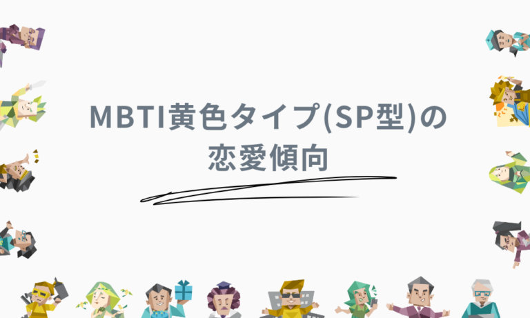 MBTIの黄色タイプ(SP型)の特徴や魅力！恋愛や仕事についても解説 – AI-KNOWメディア