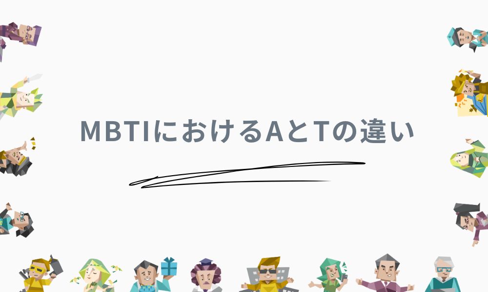 MBTIにおけるAとTの違い