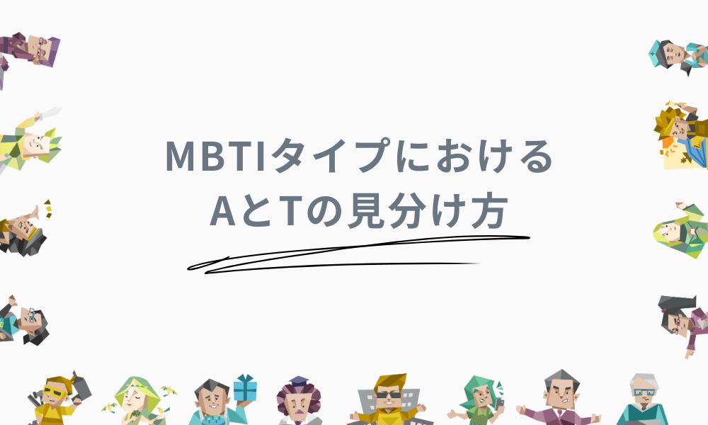 MBTIタイプにおけるAとTの見分け方