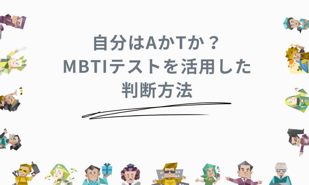 自分はAかTか？MBTIテストを活用した判断方法