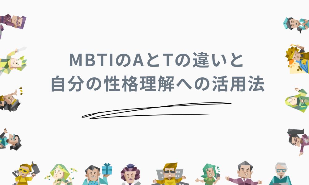 MBTIのAとTの違いと自分の性格理解への活用法