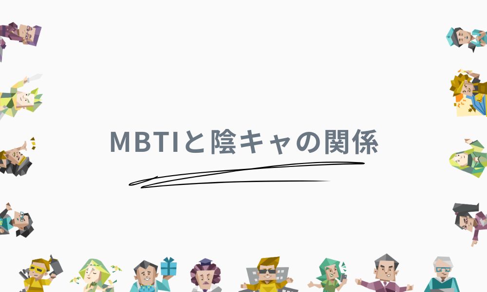 MBTIと陰キャの関係