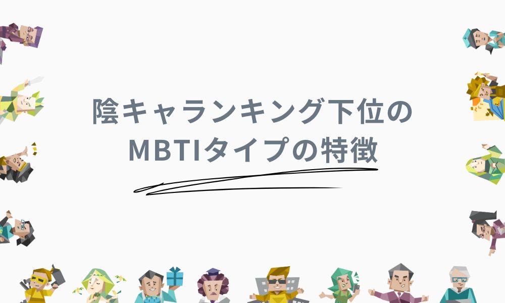 陰キャランキング下位のMBTIタイプの特徴