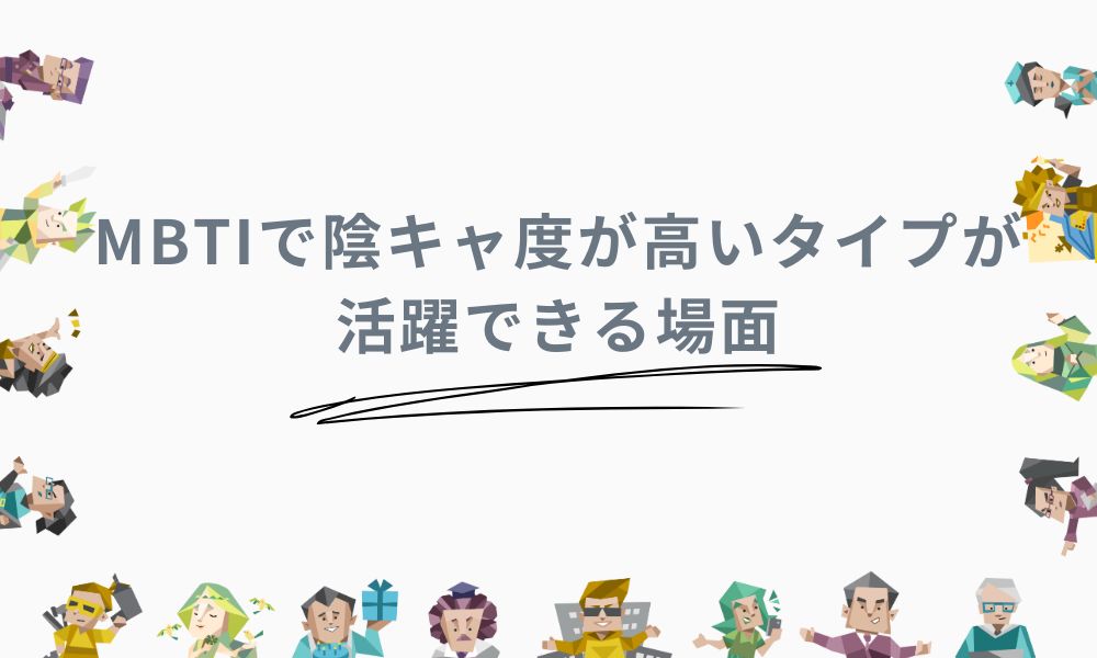 MBTIで陰キャ度が高いタイプが活躍できる場面