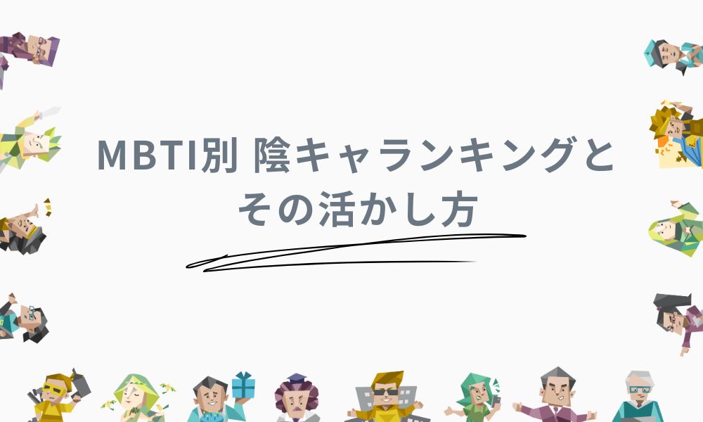 まとめ：MBTI別 陰キャランキングとその活かし方