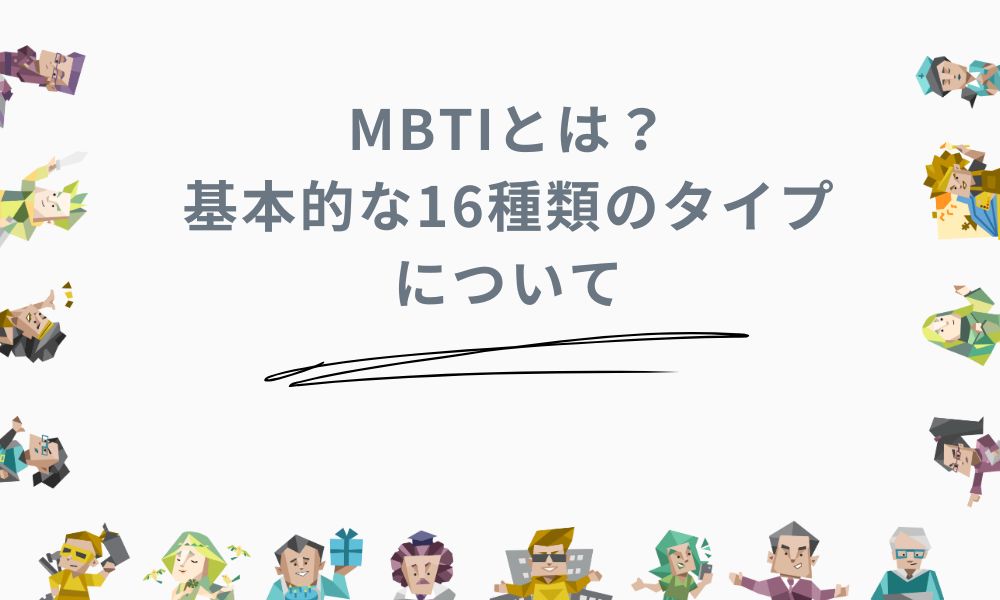 MBTIとは？基本的な16種類のタイプについて