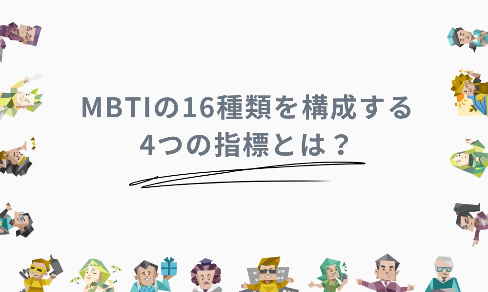 MBTIの16種類を構成する4つの指標とは？